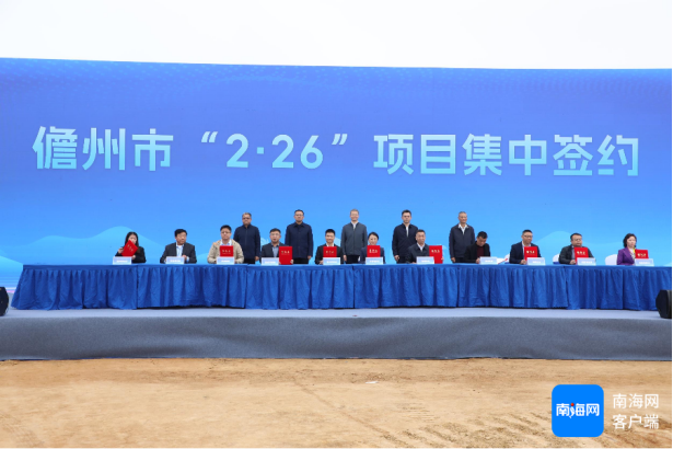 儋州举行集中签约开工投产活动，签约金额202亿元
