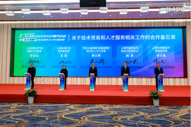 涵盖五大品牌，上交会“技术贸易+”2025年公共服务启动