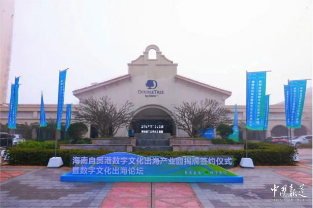 澄迈抢滩全球数字文化市场 自贸港政策优势赋能产业新生态