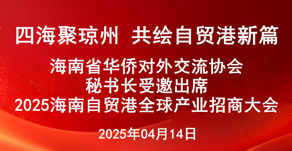 四海聚琼州 共绘自贸港新篇