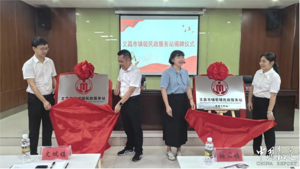 文昌市镇级民政服务站揭牌成立 打造高标准服务平台提升群众幸福感
