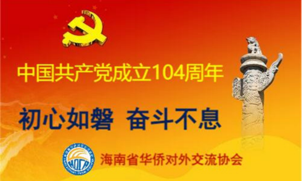 中国共产党成立104周年