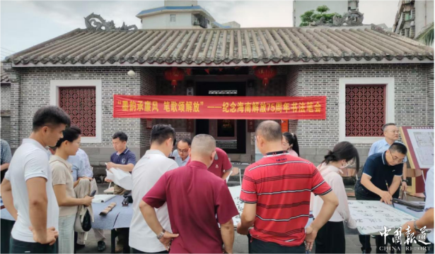以墨传廉 以笔铭史——海南岛解放75周年主题书法笔会走进海瑞