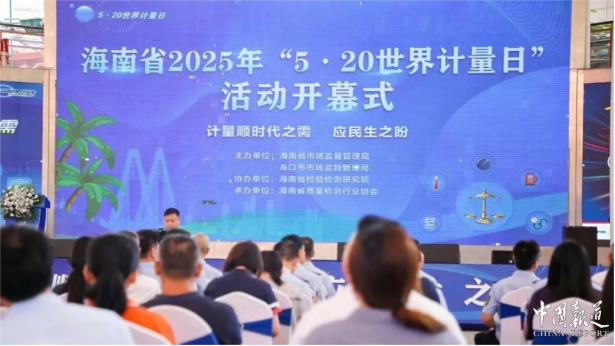 2025年“5・20”世界计量日活动在海口隆重举行：科技赋能