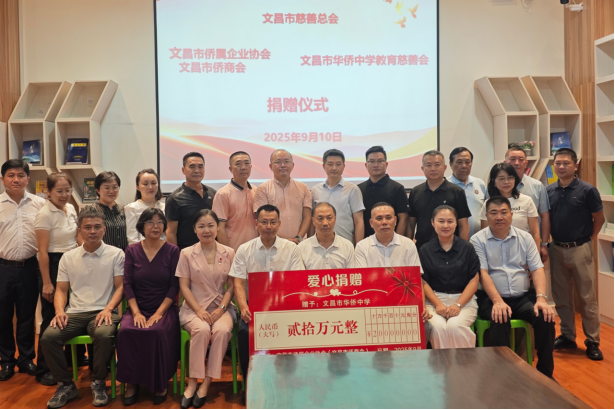文昌市侨联联合市侨属企业协会（市侨商会）举办2025年“金秋